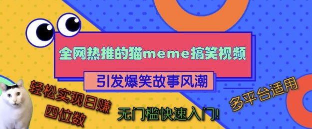 全网热推的猫咪搞笑视频，引发爆笑故事风潮，多平台适用，轻松实现日入四位数，无门槛快速入门!-知库商学院
