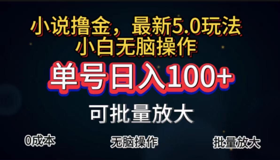 全自动小说撸金，单号日入100+小白轻松上手，无脑操作-知库商学院