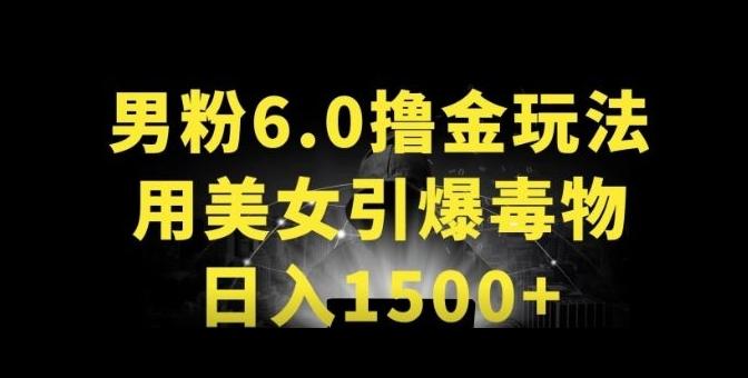 男粉6.0.革新玩法，一天收入1500+，用美女引爆得物APP【揭秘】-知库商学院