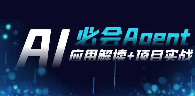 2024Ai必会 Agent(应用解读+项目实战)，一站式搞定Agent应用(71节课)-知库商学院