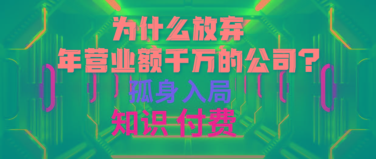 (10070期)为什么放弃年营业额千万的公司 孤身入局知识付费赛道-知库商学院