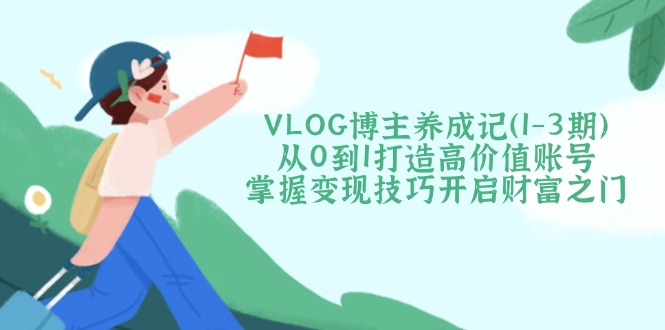 VLOG博主养成记(1-3期-知库商学院