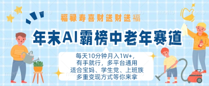 年末AI霸榜中老年赛道，福禄寿喜财送财送褔月入1W+，有手就行，多平台通用【揭秘】-知库商学院