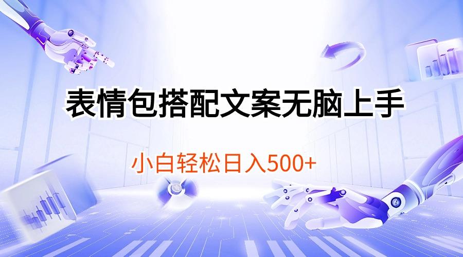 表情包搭配文案无脑上手，小白轻松日入500-知库商学院