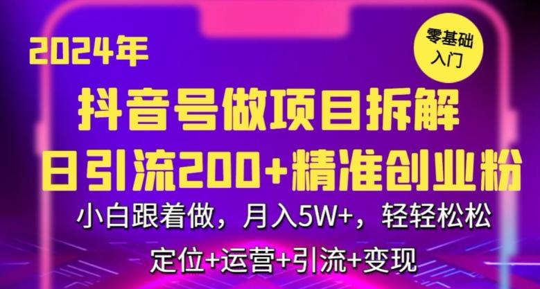 2024年抖音做项目拆解日引流300+创业粉，小白跟着做，月入5万，轻轻松松【揭秘】-知库商学院