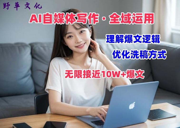 AI自媒体写作 → 价值变现，剖析爆文逻辑，无限接近10W+爆文体验课【揭秘】-知库商学院