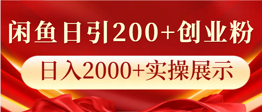 闲鱼日引200+创业粉，日入2000+实操展示-知库商学院