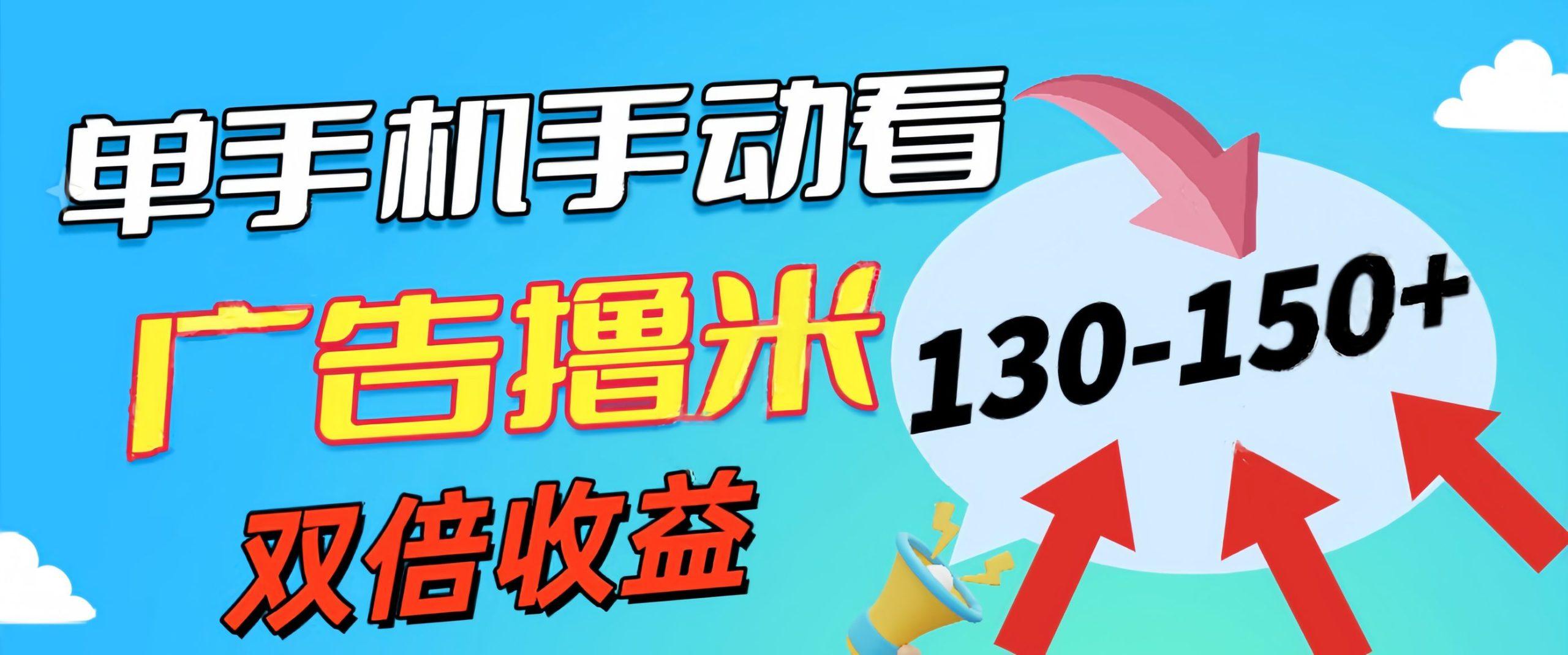 新老平台看广告，单机暴力收益130-150＋，无门槛，安卓手机即可，操作…-知库商学院
