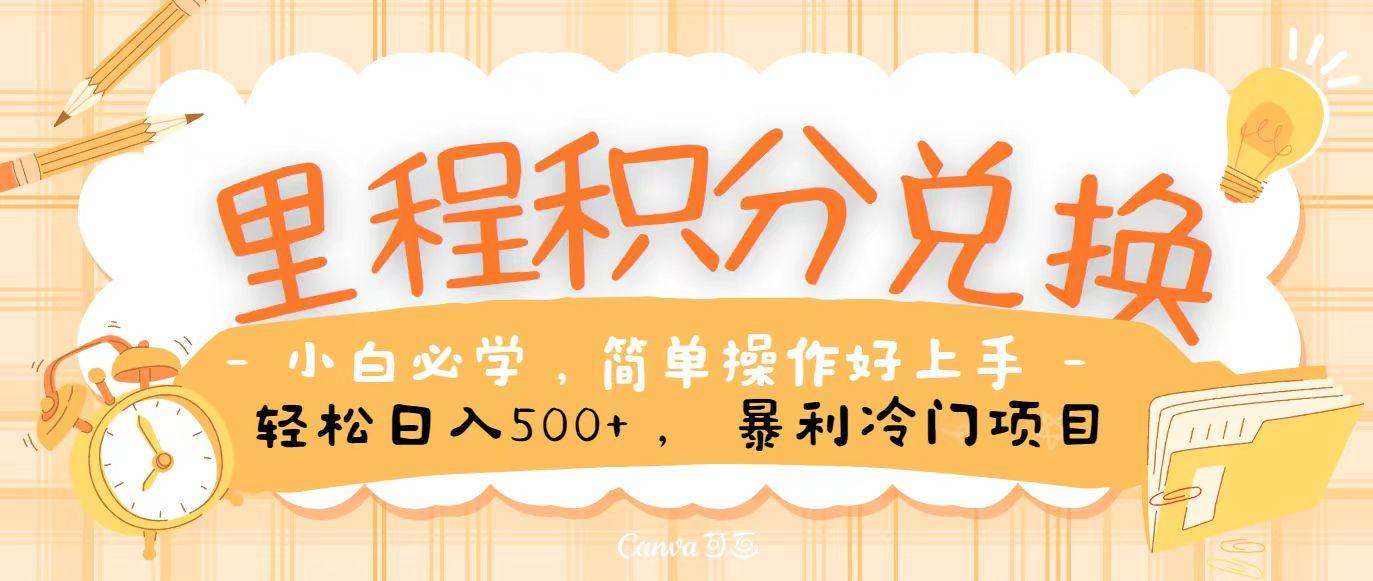 里程积分兑换，无脑操作！暴力引流，流量为王，纯手机操作，小白兼职月入5万+-知库商学院