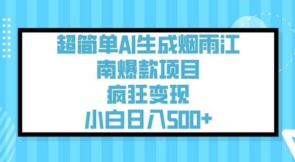超简单AI生成烟雨江南爆款项目，疯狂变现，小白日入5张-知库商学院