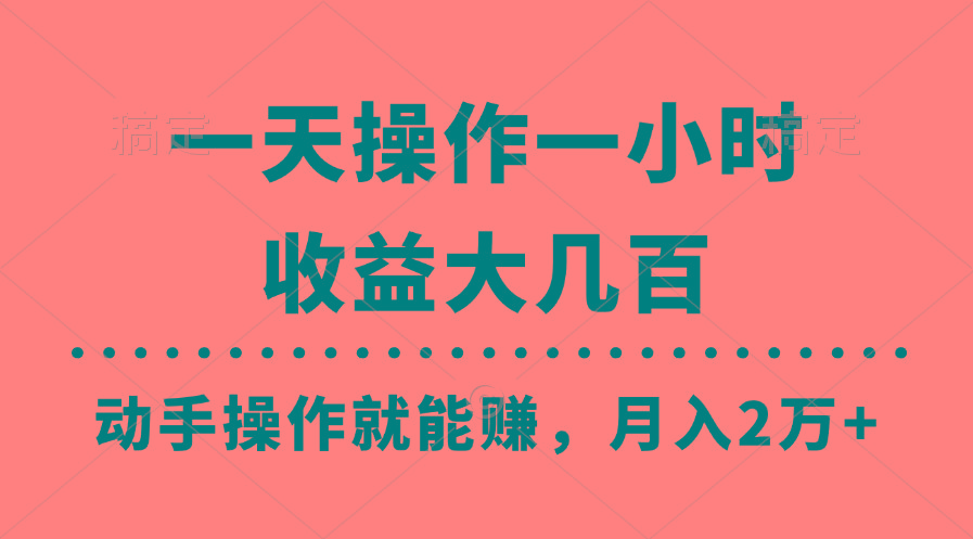 一天操作一小时，收益大几百，动手操作就能赚，月入2万+教学-知库商学院