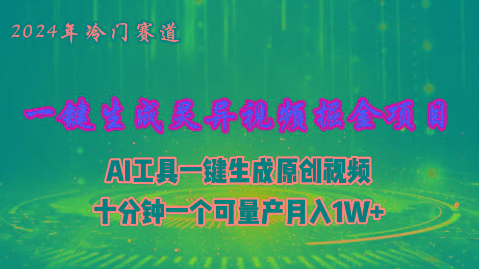 2024年视频号创作者分成计划新赛道，灵异故事题材AI一键生成视频，月入…-知库商学院