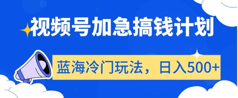 视频号加急搞钱计划，蓝海冷门玩法，日入500+【揭秘】-知库商学院