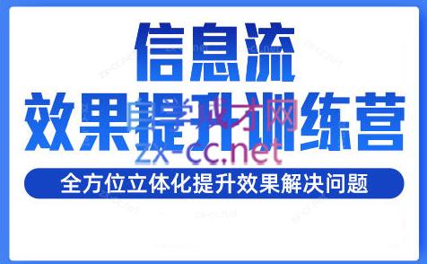 柯南·信息流效果提升训练营(更新24年2月)-知库商学院