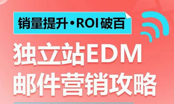 销量提升•ROI破百 独立站EDM邮件营销攻略，如何通过邮件营销每年获得100万美金销售额!-知库商学院