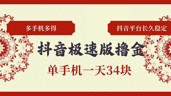 抖音极速版撸金 单手机一天34块 多手机多得 抖音平台长期稳定-知库商学院
