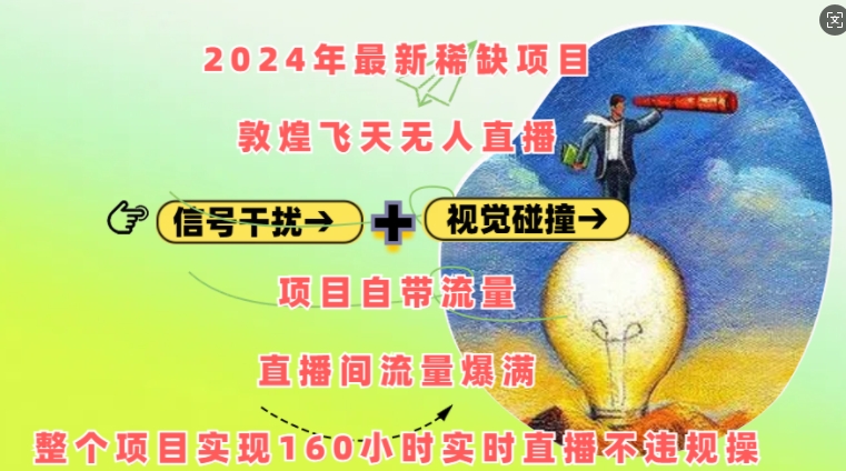 2024年最新稀缺项目敦煌飞天无人直播，项目自带流量，流量爆满，实现160小时实时直播不违规操-知库商学院