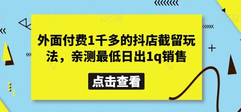 外面付费1千多的抖店截留玩法，亲测最低日出1q销售【揭秘】-知库商学院