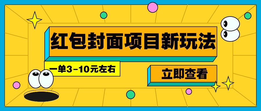 每年必做的红包封面项目新玩法，一单3-10元左右，3天轻松躺赚2000+-知库商学院