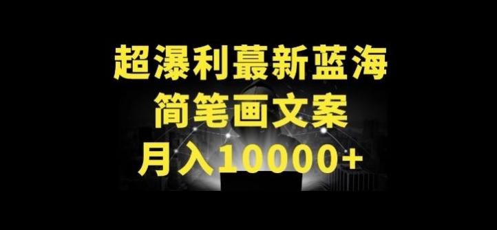 超暴利最新蓝海简笔画配加文案 月入10000+【揭秘】-知库商学院