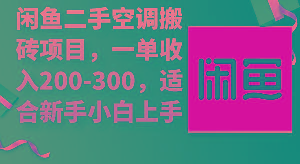 (9539期)闲鱼二手空调搬砖项目，一单收入200-300，适合新手小白上手-知库商学院