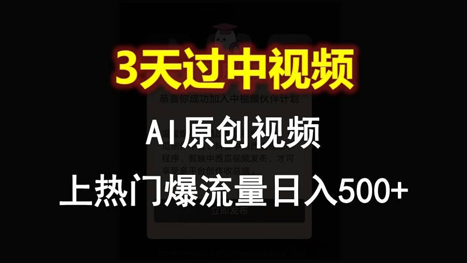 AI一键原创视频，3天过中视频，轻松上热门爆流量日入500+-知库商学院