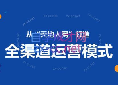 小马哥·全渠道运营增长课-知库商学院