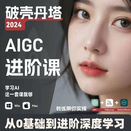 AIGC人工智能零基础到进阶 GPT+MJ+SD商业技术落地 从0基础到进阶深度学习-知库商学院