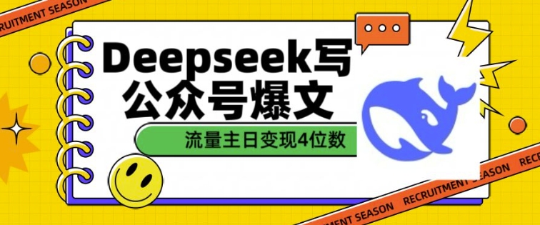 用DeepSeek写公众号爆文，流量主收益一篇文章变现4位数-知库商学院