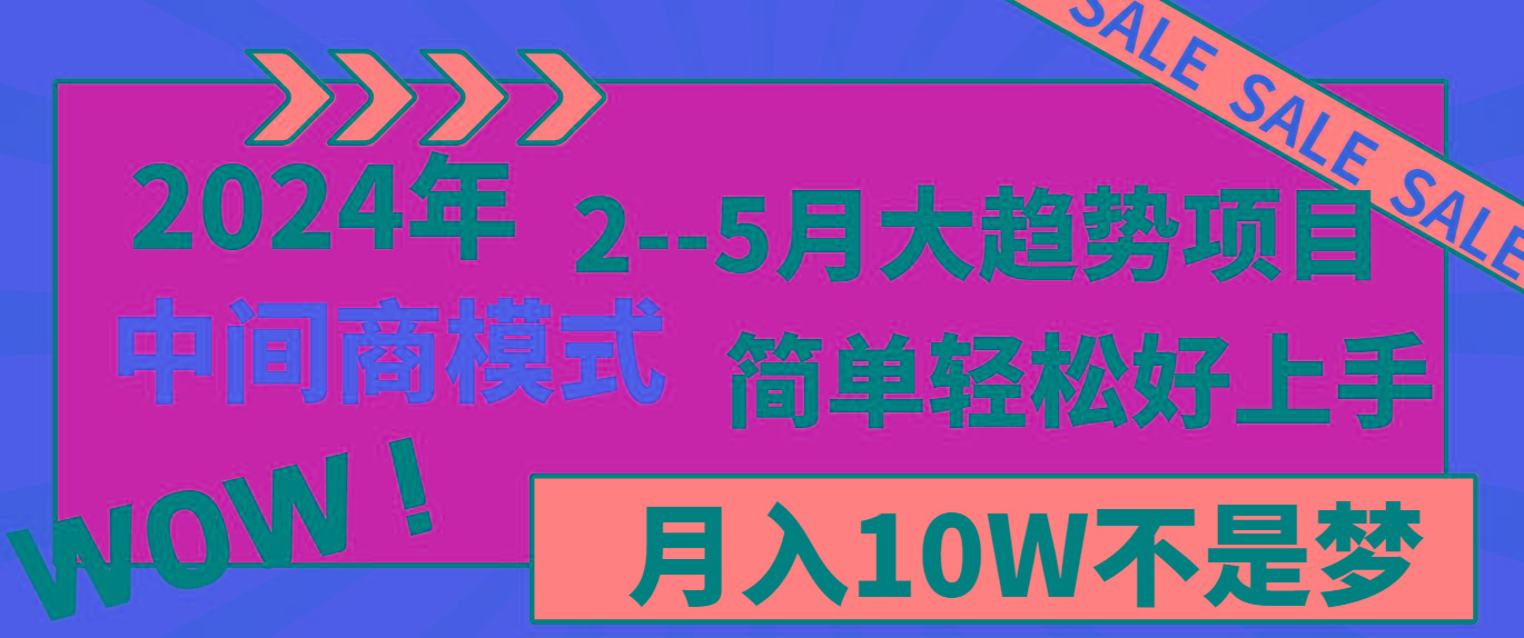 2024年2-5月大趋势项目，利用中间商模式，简单轻松好上手，月入10W不是梦-知库商学院
