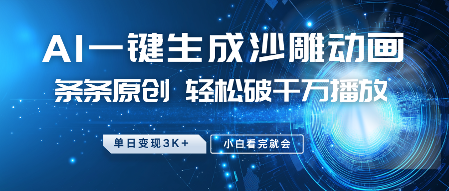 最新沙雕动画玩法，AI一键生成，条条原创 轻松破千万播放，单日变现3K+，小白看完就会-知库商学院