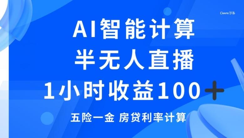 半无人直播，智能AI计算五险一金和房贷，1小时收益100+-知库商学院