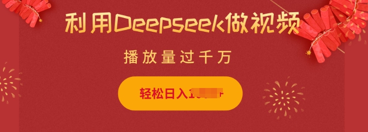 利用Deepseek做小猫摆摊视频，轻松日入多张，简单好操作-知库商学院