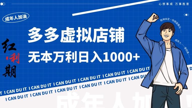 拼多多超神玩法！虚拟店铺无本入局日收1000+【揭秘】-知库商学院