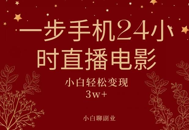 一步手机就可以24小时直播电影，超级副业项目，轻松日入1000+-知库商学院
