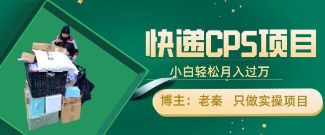 快递CPS项目，小白轻松月入过万，每天仅需2小时-知库商学院