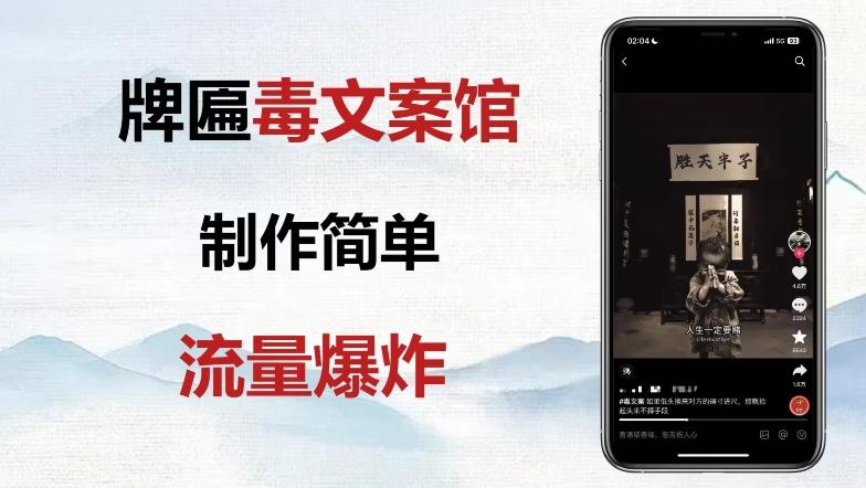 牌匾毒文案馆终极玩法，制作简单原创度高，多种变现方式！-知库商学院