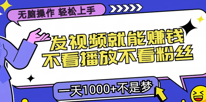 无脑操作，只要发视频就能赚钱？不看播放不看粉丝，小白轻松上手，一天…-知库商学院