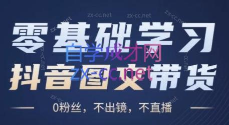 刘不落·图文带货0-1实操课-知库商学院