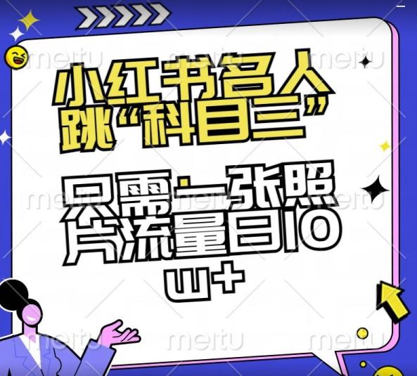 小红书名人跳“科目三”，只需一张照片流量日10w+【揭秘】-知库商学院