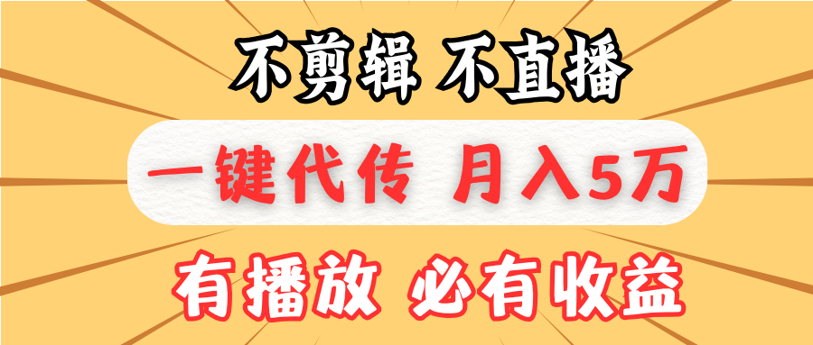 不剪辑不直播，一键代发，月入5万懒人必备，我出视频你来发-知库商学院