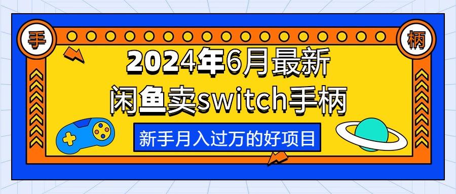 2024年6月最新闲鱼卖switch游戏手柄，新手月入过万的第一个好项目-知库商学院