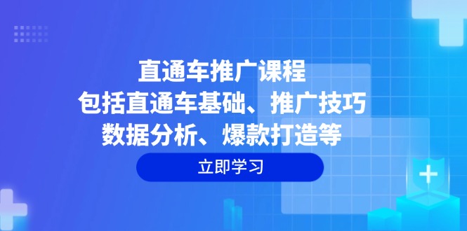 直通车推广课程：包括直通车基础、推广技巧、数据分析、爆款打造等-知库商学院