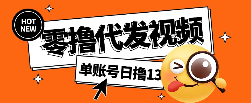 视频代发纯绿色项目，不用剪辑提供素材直接发布，0粉丝也能轻松日入50+-知库商学院