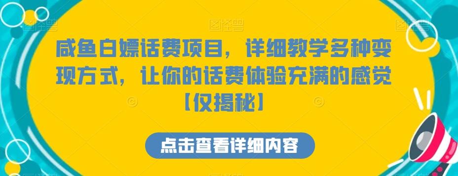 咸鱼白嫖话费项目，详细教学多种变现方式，让你的话费体验充满的感觉【仅揭秘】-知库商学院