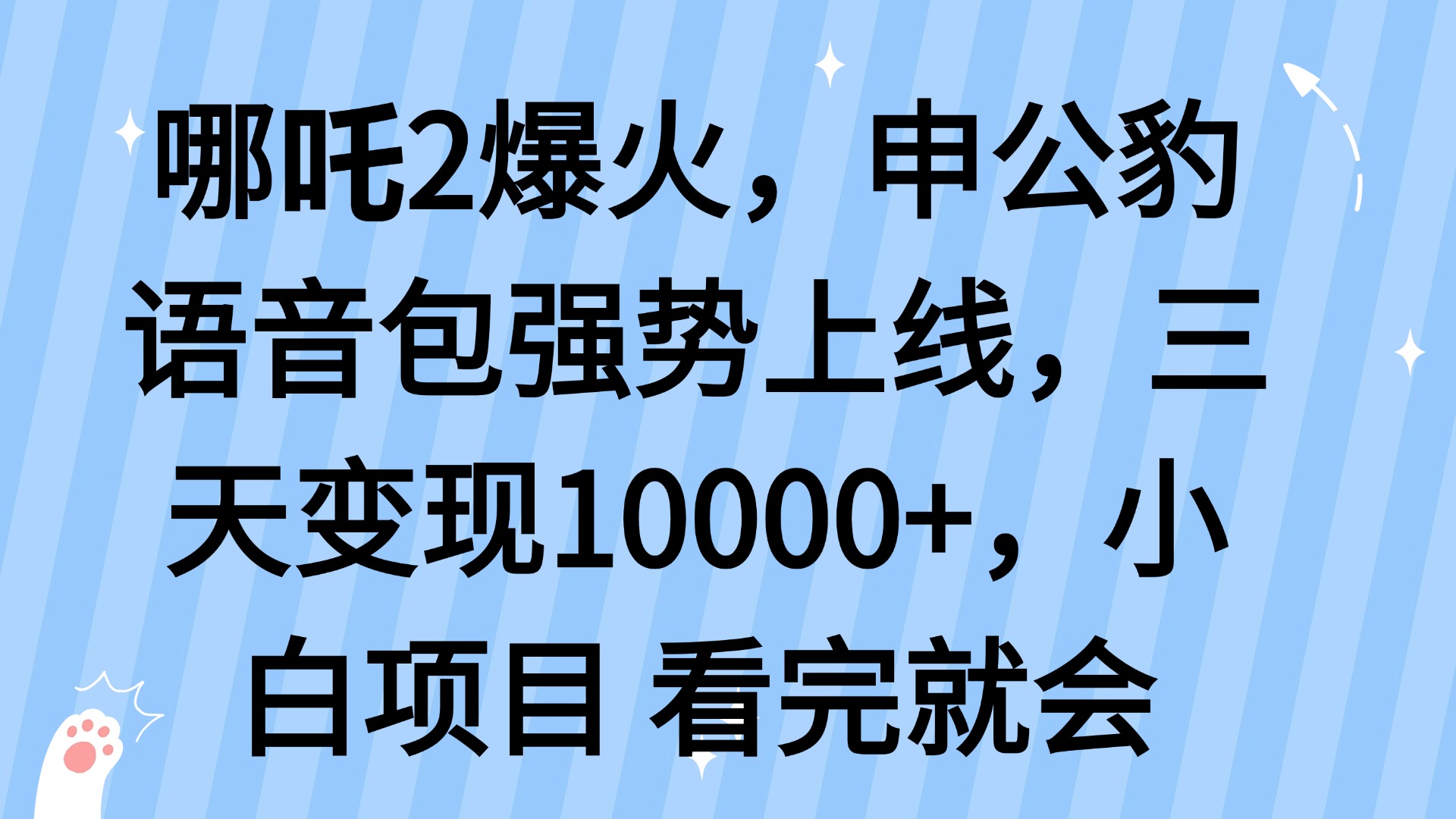 哪吒2爆火，利用这波热度，申公豹语音包强势上线，三天变现10…-知库商学院