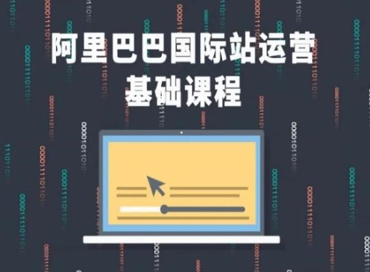 阿里巴巴国际站课程，阿里巴巴国际站运营基础课程-知库商学院