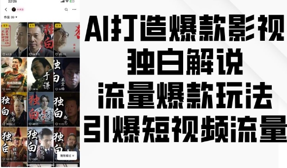 AI打造爆款影视独白解说，流量爆款玩法，引爆短视频流量-知库商学院