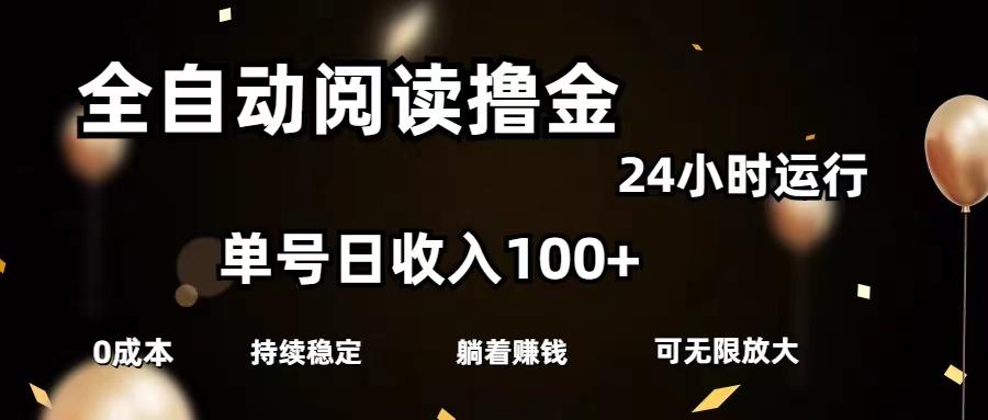 全自动阅读撸金，单号日入100+可批量放大，0成本有手就行-知库商学院