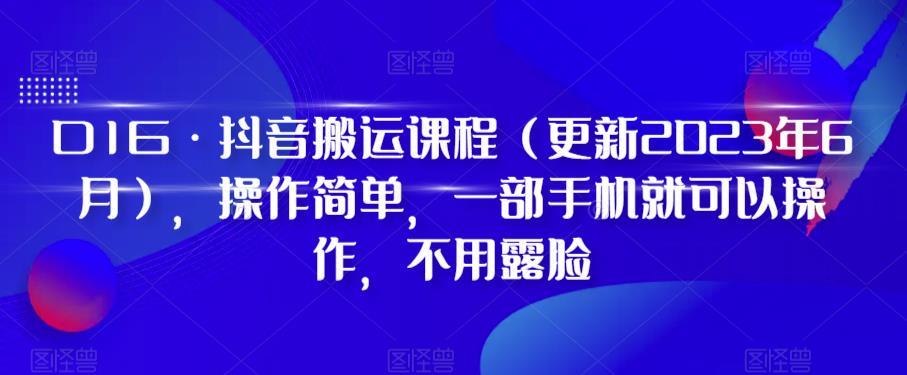 D1G·抖音搬运课程（更新2024年01月），操作简单，一部手机就可以操作，不用露脸-知库商学院